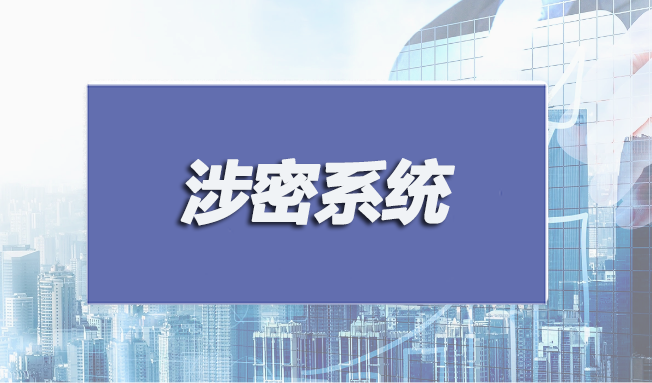 涉密系統(tǒng)集成和安防監(jiān)控認(rèn)證申請(qǐng)條件有哪些？